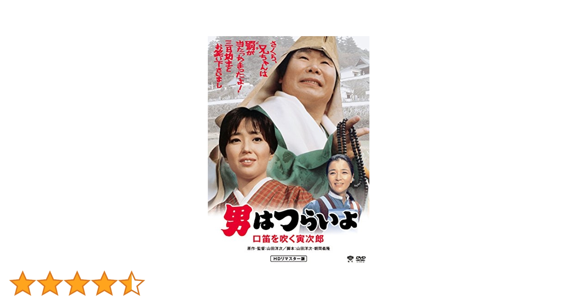 マニア向け。男はつらいよ。口笛を吹く寅次郎新品未使用 Amazon.co.jp: 松竹 寅さんシリーズ 男はつらいよ 口笛を吹く